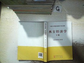 马克思主义理论研究和建设工程重点教材：西方经济学（下册）