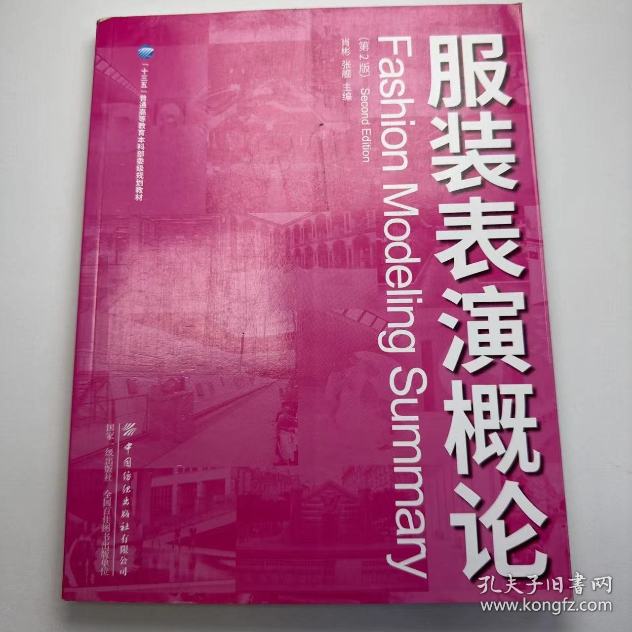 点击查看原图 【正版二手】服装表演概论肖彬9787518065615中国纺织出版社