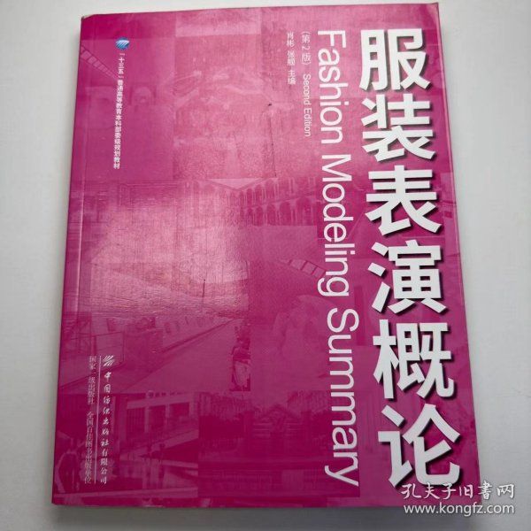 【正版二手】服装表演概论肖彬9787518065615中国纺织出版社