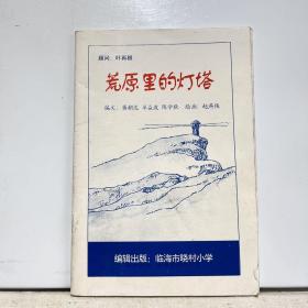 荒原里的灯塔——抗日战争台州晓村小学地下党  绘画本 连环画