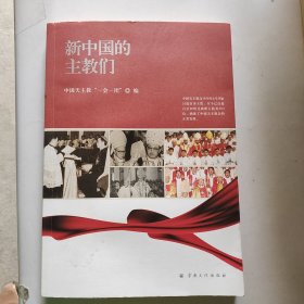 新中国的主教们