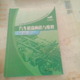 汽車底盤構(gòu)造與維修/21世紀全國高職高專機電系列實用規(guī)劃教材