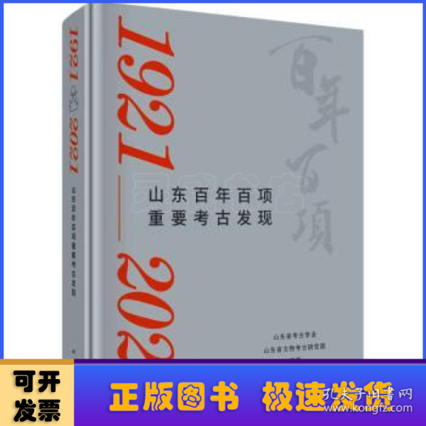 山东百年百项重要考古发（1921-2021）