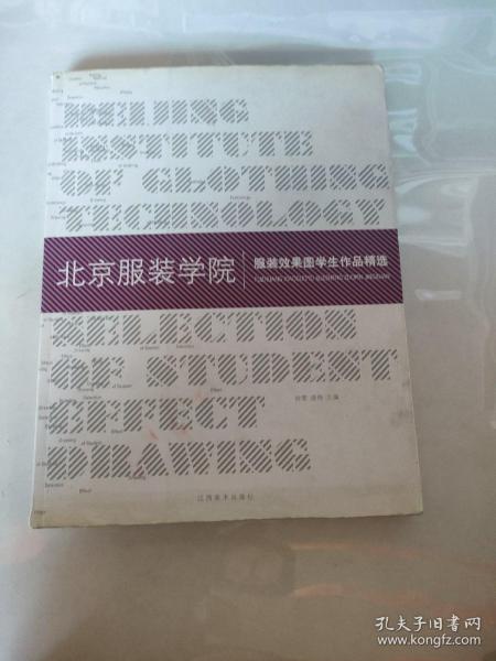 北京服装学院：服装效果图学生作品精选