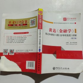 黄达《金融学》（第5版）笔记和课后习题（含考研真题）详解（修订版）（后封面破损如图）