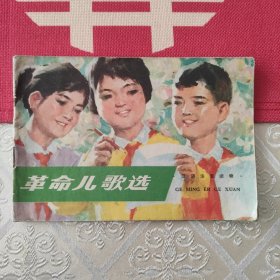 革命儿歌选