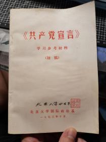 共产党宣言 学习参考资料（初稿）