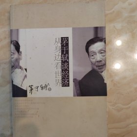 茅于轼谈经济