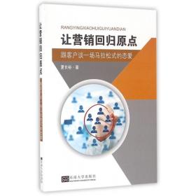 让营销回归原点——跟客户谈一场马拉松式的恋爱