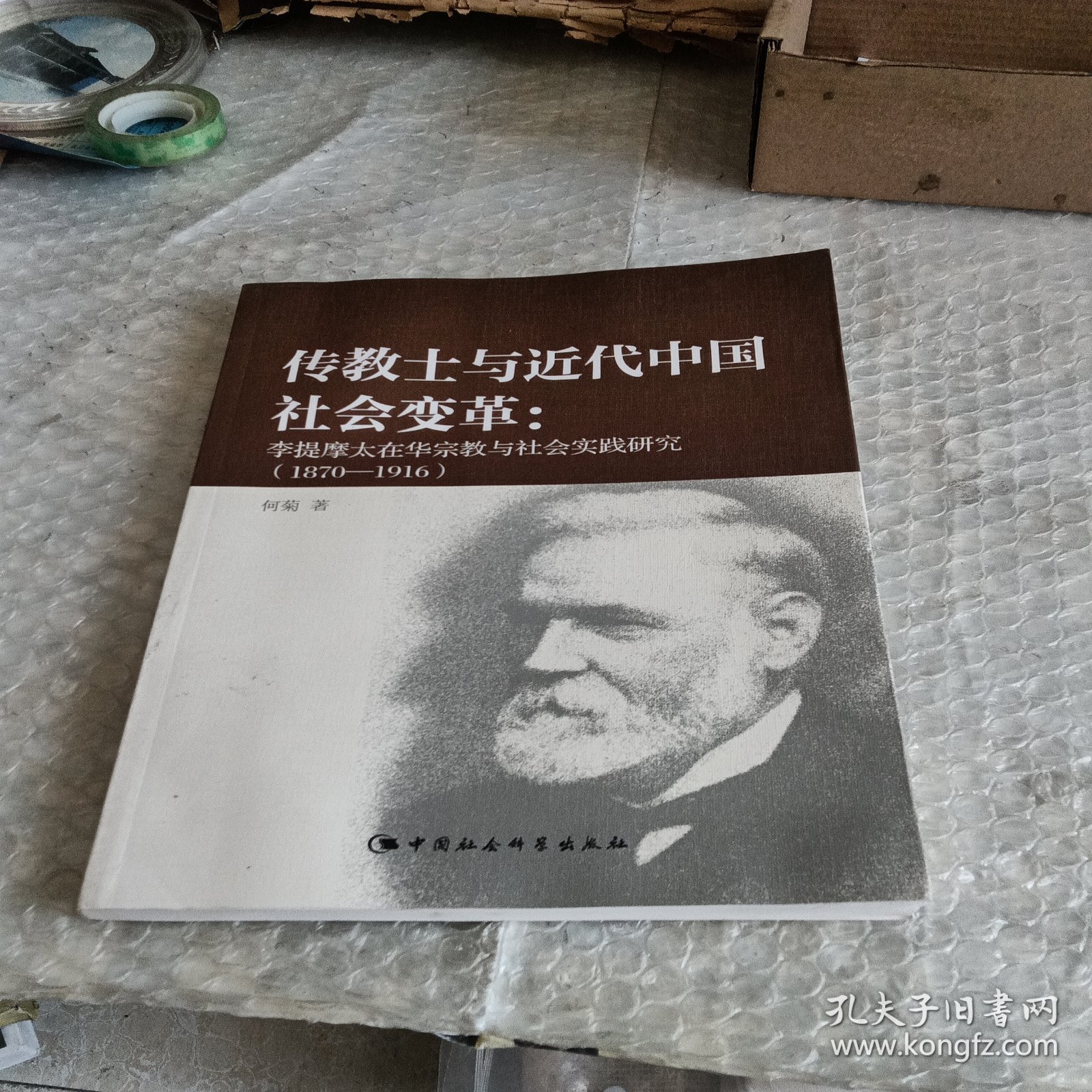 传教士与近代中国社会变革：李提摩太在华宗教与社会实践研究（1870-1916）