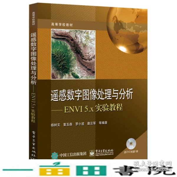 遥感数字图像处理与分析：ENVI 5.x实验教程