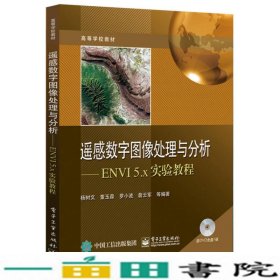 遥感数字图像处理与分析：ENVI 5.x实验教程