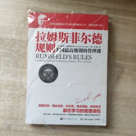 拉姆斯菲尔德规则：美国最高级别的管理课