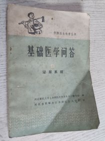 赤脚医生参考丛书 基础医学问答 泌尿系统