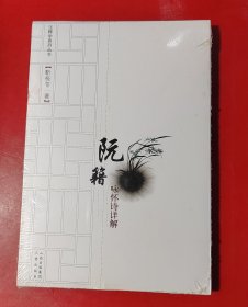 阮籍咏怀诗详解（未拆封，全新）