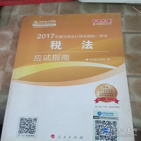 注册会计师2017教材 2017注会税法 税法应试指南 梦想成真辅导 中华会计网校 CPA