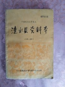中国民间文学集成 涟水县资料本（江苏·淮阴）
