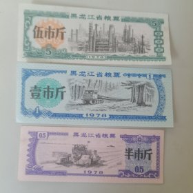 粮票（黑龙江省地方粮票：伍市斤、壹市斤、半市斤）三张合售