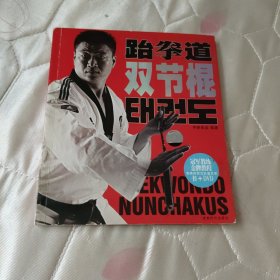 跆拳道双节棍