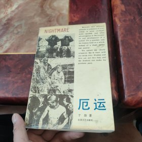 厄运 一版一印