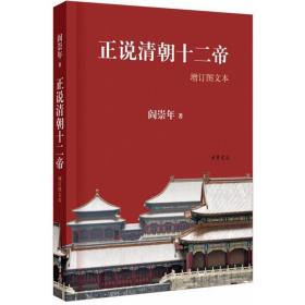 正说清朝十二帝:图文本 中国历史 阎崇年 新华正版