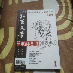 北京文学 创刊号 2003-1