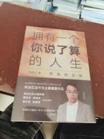 武志红：拥有一个你说了算的人生·活出自我篇，终身成长篇，两本合售