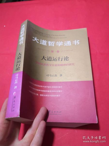 大道哲学通书·第1卷：大道运行论