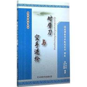 对劈刀与空手进 体育 成都体育学院武术系 审定;辛双双,刘金丽 编 新华正版