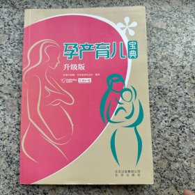 孕产育儿宝典 : 升级版