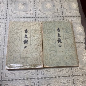 古文观止 上下册全 中华书局繁体竖排版版