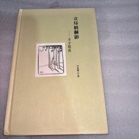 立尽梧桐影：丰子恺传