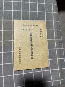 三国蜀诸葛忠武侯亮年表（新编中国名人年谱集成）