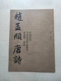 中国历代书法名家作品集字：赵孟頫·唐诗