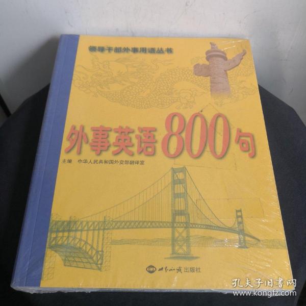 外事英语800句