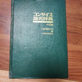 地名辞典 外国篇 三省堂编修所（日文原版）