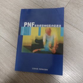PNF本体感觉神经肌肉促进法(第三版)