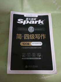 星火英语四级写作专项训练备考20年9月大学英语4级写作文强化练习100篇搭4级真题词汇阅读理解听