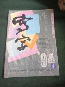 写字（1994年第1期）