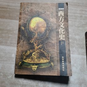 西方文化史:高教版