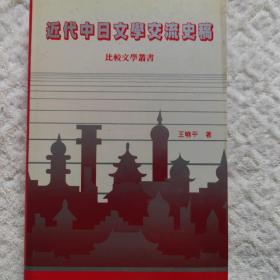 近代中日文学交流史稿