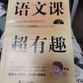 语文课超有趣:部编本语文教材同步学一年级上册