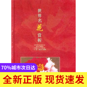 世界名花賞析