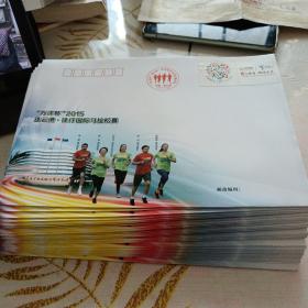 “方洋杯"2015连云港，徐圩国际马拉松赛纪念封43枚，具体见图发行量15000枚