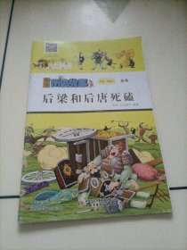 漫通历更故事从书：后梁和后唐死磕