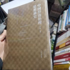 中国经济伦理思想通史（宋元卷）