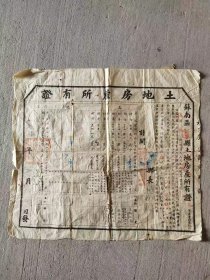 1951年苏南区江宁县和进乡土地房产所有证