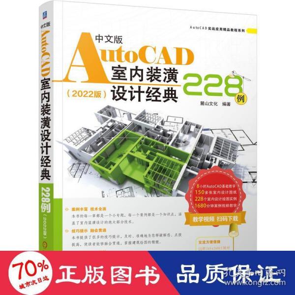 中文版AutoCAD室内装潢设计经典228例（2022版）