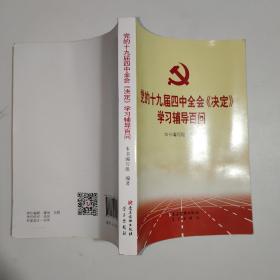 党的十九届四中全会《决定》学习辅导百问