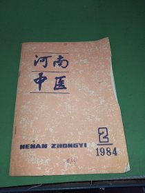 河南中医1984年2期